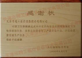 衛(wèi)生部國際合作司感謝狀